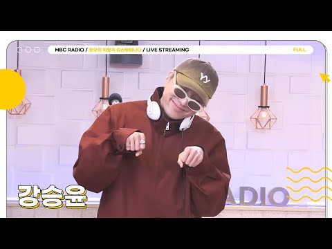 [FULL] ME쳐버린 실력으로 라이브 찢을 예정인 ✨강승윤✨과 함께하는 정희 시작합니다💛 | 정오의 희망곡 김신영입니다 | MBC 251112 방송
