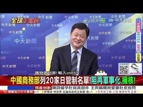 中國重手掐住日本軍工？三菱重工等20家遭列出口管制 直指再軍事化 黃海對峙升溫 第一島鏈對抗逼近臨界點  @ctitalkshow
