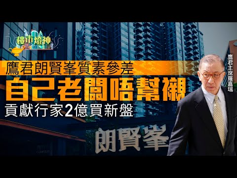 鷹君朗賢峯質素參差　自己老闆唔幫襯　半年反貢獻行家2億｜樓市燈神｜鷹君｜港鐵｜何文田｜朗賢峯｜驗樓｜業主投訴｜汽水罐｜羅嘉瑞｜買新盤｜地產大富翁｜銀主盤｜公屋｜舖位｜無契樓｜菜檔小天后｜簡利珍｜借財仔