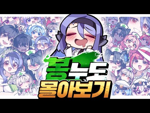 【설날특집】역대급 서사와 케미의 연속! 화제의 봉누도, 보기 좋게 한 편에 꽉꽉 눌러 담았습니다 - 봉누도 몰아보기