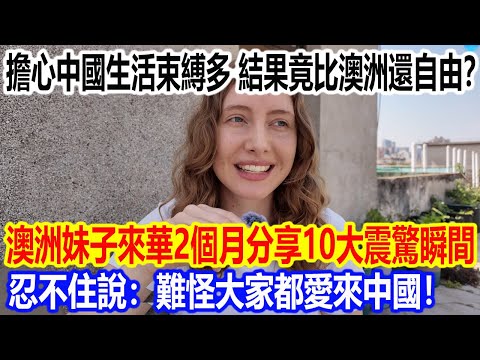 Worried about the constraints of life in China, but it turns out to be even freer than Australia?...