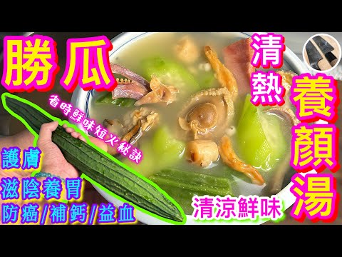 【勝瓜海味湯】炎夏清熱🩵護膚省時💛清涼鮮味精品💝跟足步驟必另一番風味💫冷熱飲一樣得掂🫰🏻💪🏻