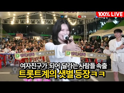 MC분 여자친구분 아닌가요? 트롯계의 미녀 등장에 시청자들 난리남