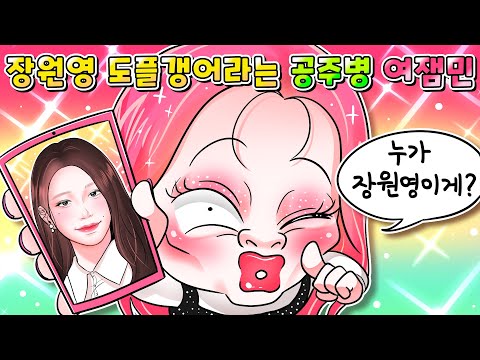 (사이다툰) 자기가 아이브 장원영 닮은 줄 아는 노답 공주병 여잼민 참교육ㅋㅋㅋ /MOAㅏ보기/영상툰/썰툰/