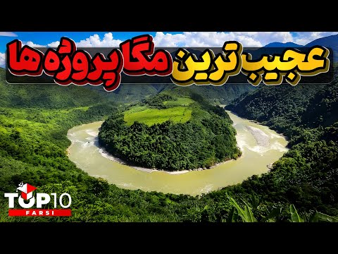 عظیم ترین مگا پروژه های دنیا، هر روز عجیب تر از دیروز