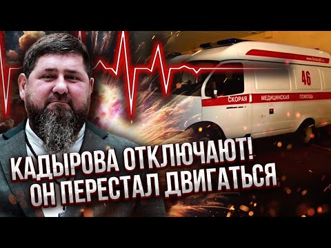 7 хвилин тому! ДВІ ШВИДКІ БІЛЯ ДОМУ КАДИРОВА. Лікарям наказали НЕ БОРОТИСЯ ЗА ЖИТТЯ. Сім'я змирилася