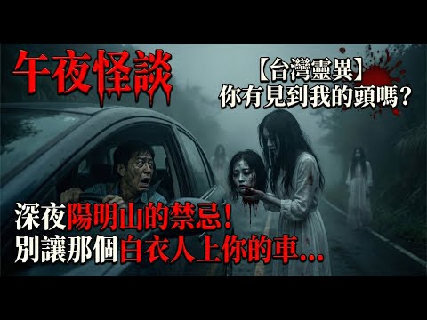 【訓住教聽 】「你有見到我個頭嗎？」深夜陽明山的禁忌！別讓那個白衣人上你的車...