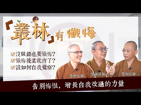 【叢林有什麼─叢林有懺悔】