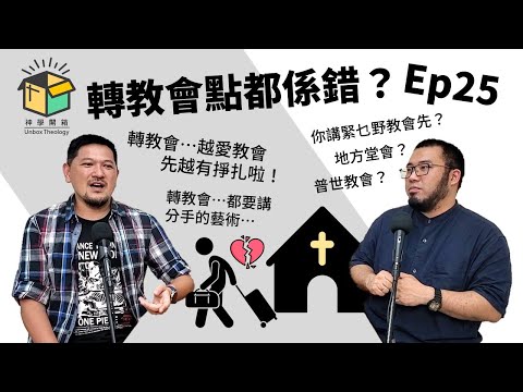 轉教會點都係錯?|神學開箱 Ep25