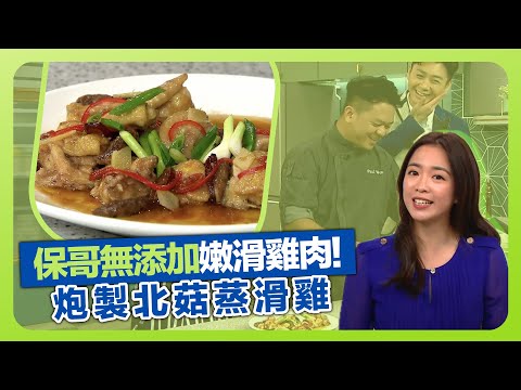 健康360 TVB｜保哥黃亞保煮嫩滑雞肉無化學添加! 炮製北菇蒸滑雞｜醃肉秘技要先落生粉?｜示範麒麟雞攞法｜流行都市 宋芝齡 彭慧中 譚永浩 焦浩軒