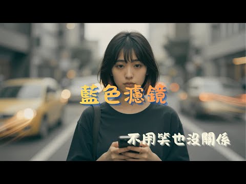 藍色濾鏡 💙｜把太刺眼的快樂全部調低｜不用笑也沒關係｜2025 Indie Pop 憂鬱系