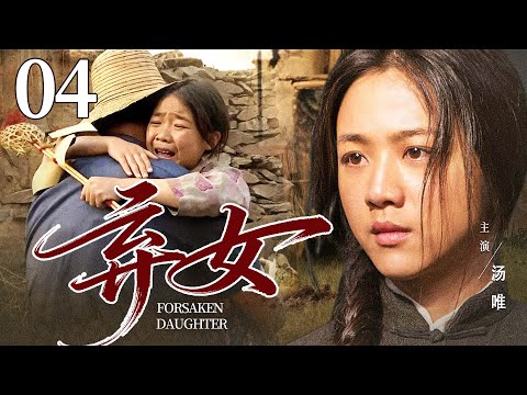 【好看年代剧】弃女 04  | 女婴在逃难中被抛弃，幸亏被老人收养，怎料长大后却被财主父子觊觎，被逼成为姨太传宗接代，命运多舛……（汤唯）