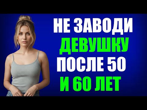 «9 Причин Не Вступать в Отношения После 50 и 60 | Жизненная Мудрость Стоицизма»