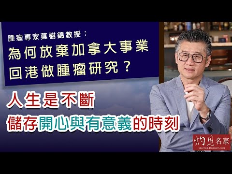 腫瘤專家莫樹錦教授：為何放棄加拿大事業回港做腫瘤研究？ 人生是不斷儲存開心與有意義的時刻 《妙手仁心》（2021-12-28）
