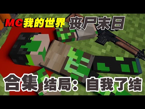 【我的世界】丧尸末日合集完整版:为了少受折磨,我选择自我了结…【这名玩家】#mc #我的世界 #minecraft #丧尸 #末世