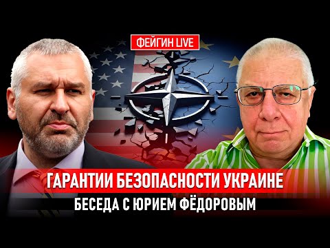 ГАРАНТИИ БЕЗОПАСНОСТИ: ОТ США ИЛИ ОТ ЕВРОПЫ? БЕСЕДА С ЮРИЕМ ФЕДОРОВЫМ @fedorovexpert