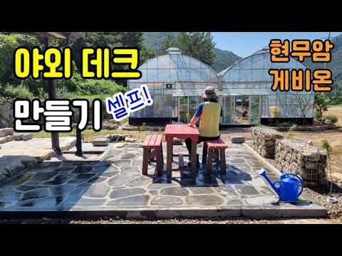 야외 데크 만들기 NO.1 (현무암, 게비온, 단풍나무 그늘, 파고라)