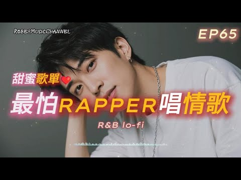 《最怕Rapper唱情歌》🩷｜聽完想談戀愛｜15 首甜中帶感的 R&B ×  Rap｜工作/開車/放鬆/休息/咖啡廳/讀書/【EP.65】