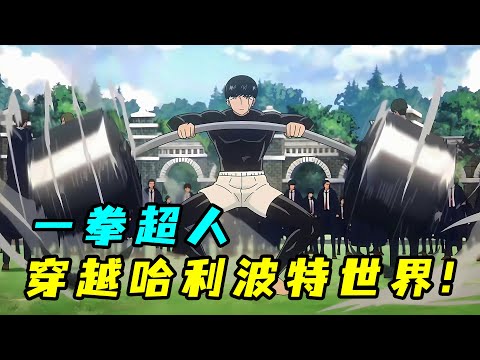 一拳超人來到魔法世界！一口氣看完《肌肉魔法師馬修》①②季！