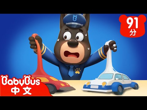 【新劇集】玩具車不見了 | 保管好物品 | 車車 | 動畫 | Kids Cartoon | 安全教育 | 安全警長啦咘啦哆 | 寶寶巴士 BabyBus