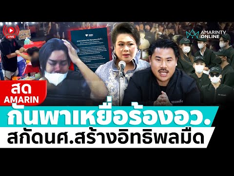 [🔴 LIVE ]  กันพาเหยื่อแก๊งน้ำซุปร้องอว.สกัดนศ.สร้างอิทธิพล