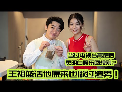 Kopibing 第一集嘉宾 王祖蓝！😃❤️‍🔥