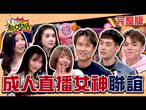 成人直播女神「降肉」！？這種聯誼你Hold得住嗎！！#11點熱吵店 20250421(完整版)│#劉書宏 #海產 #朱宇謀 #Kimmy #Mio #小映 #花花