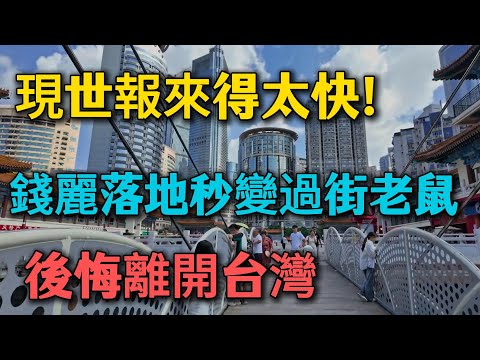 現世報來得太快！天堂墜入地獄！錢麗落地秒變過街老鼠，昔日在台灣的幸福生活蕩然無存。