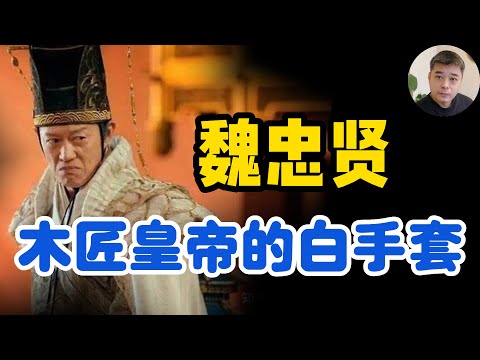 魏忠贤---天启皇帝制衡东林党的一把利器，被崇祯轻易舍弃/天启皇帝是文盲吗？努尔哈赤的名字的意思，是野猪皮吗？崇祯真的后悔杀了魏忠贤吗/魏忠贤是奸臣，但也做过好事/辽东辽西惨败，朱由校对东林党忍无可忍