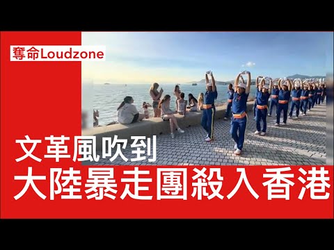 奪命Loudzone I 11/11: 大陸暴走團由深圳殺入西九 暴走團並非健身組織而是文革復活 紅衛兵組織打着紅旗上街 集體步操唱紅歌 紅衛兵已變老以懷念青春歲月復活文革 習近平肯定於是冇人敢取諦
