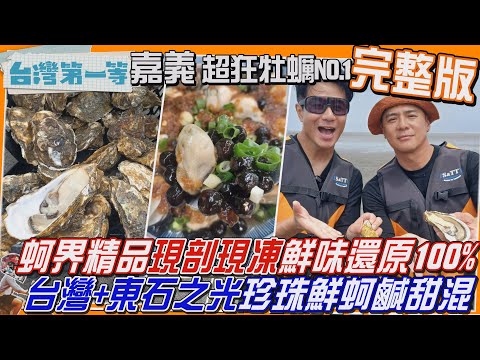 [全新] 嘉義【牡蠣界NO.1乘風破浪當蚵男「蚵界精品」大口嘗！現剖現凍 鮮味還原百分百/台灣之光+東石之光"珍珠鮮蚵"大珠小珠鹹甜混 好吃不無聊】│2025.07.20│《台灣第一等》完整版