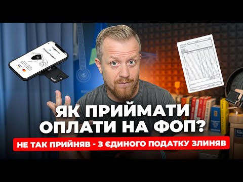 Як правильно приймати оплати на ФОП? По номеру карти, на ІБАН, за посиланням, QR, в сторіс?