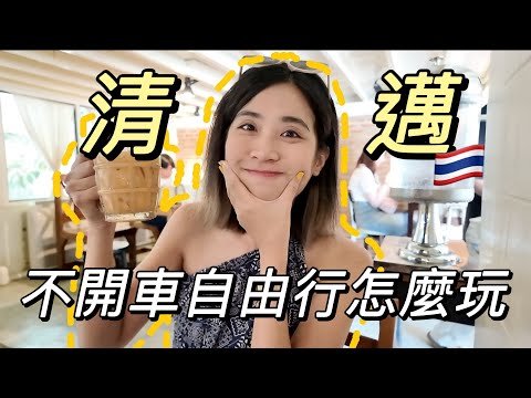 獨旅清邁｜不自駕也能去的5個市集🇹🇭沒有招牌的客製化鞋包店🤍巷子內的泰北早午餐｜Solotravel單人旅行