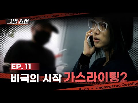 비극의 시작, 가스라이팅 2  |  스캔