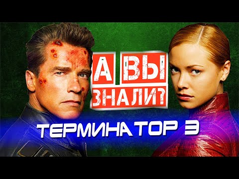 ТЕРМИНАТОР 3 интересные факты о фильме – «ВОССТАНИЕ МАШИН»