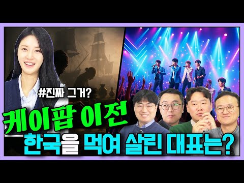 케이팝 이전, 한국을 먹여 살린 대표는 XX다?