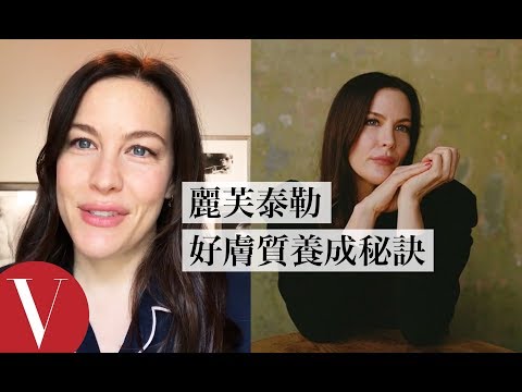 精靈公主麗芙·泰勒(Liv Tyler)的逆齡保養：「水和睡眠都非常重要！」｜大明星化妝間｜【午間首播】｜大明星化妝間