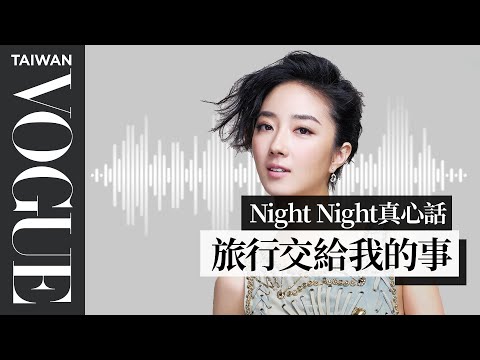 night night真心話 / 桂綸鎂：旅行教給我的事｜Vogue Taiwan