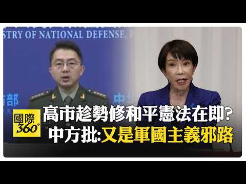 高市欲修憲正名自衛隊 北京雙部門回擊"披法治外衣" 高市內閣支持率高 【國際360】20260211@全球大視野Global_Vision