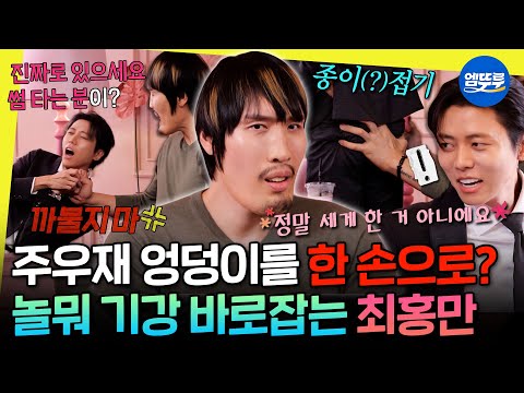 [놀면뭐하니?] 자꾸 깐족대는 주우재 종이 접기(?) 하는 최홍만의 핑크빛 근황 공개 | #최홍만 #주우재 MBC251018방송