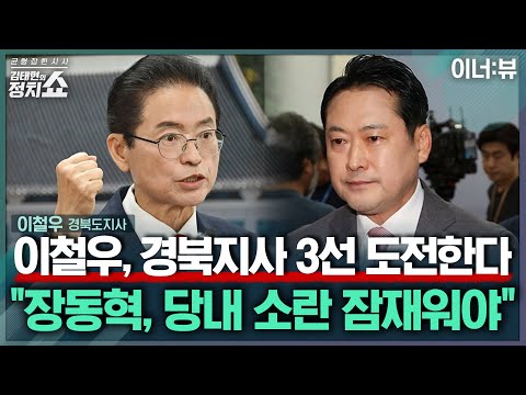 [김태현의 정치쇼] 이철우 "암 회복, 경북 3선 도전…장동혁, 당내 소란 잠재워야" |이너:뷰 251219(금)