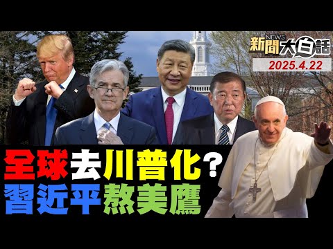 川普對中國光刻機沒輒？華為晶片擊垮美國封鎖？北京要斷頭摔制華盛頓？廣東女工橫眉冷對白宮！日本議員斥懂王小混混！【#新聞大白話】#完整版 20250422 #中國 #川普 #光刻機 #華為 #美國