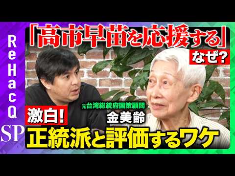 【金美齢vs高橋弘樹】激白!高市早苗を応援するワケ、誕生の地・台湾への想い、人生で唯一の後悔とは?【ReHacQ】
