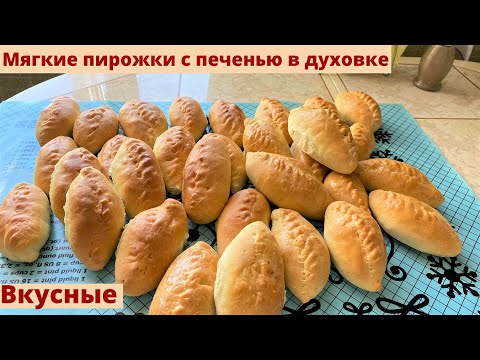 Мягкие и вкусные пирожки с печенью в духовке. Тесто несладкое, дрожжевое.