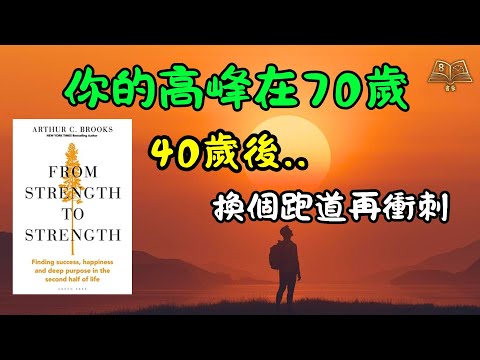 哈佛驚人發現：你的人生高峰其實在70歲！給40歲後感到迷惘的你，重設成功方程式 | 廣東話說書