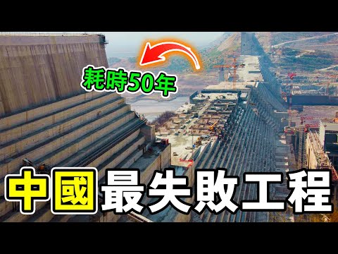 中國最失敗的10個工程專案，恒大兩萬億僅排第二，第一名堪稱無底洞，至今是座空城。#世界之最 #奇文 #科普 #世界之大