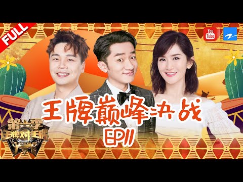 【EP11】陈伟霆高跟鞋热舞 王源卖萌耍帅 《王牌对王牌》 20160408 #谢娜 #陈学冬 #郭采洁 #盛一伦