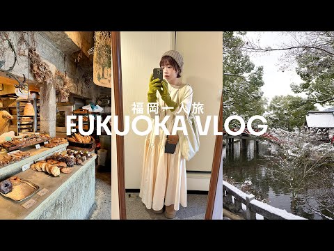 一個人的福岡旅行VLOG⛩️福岡太好逛了直接大爆買..🛍️朝聖人氣麵包店🥖下雪的太宰府天滿宮❄️逛各種生活雜貨小店/必吃明太子鰻魚飯😋｜PEACHI in FUKUOKA