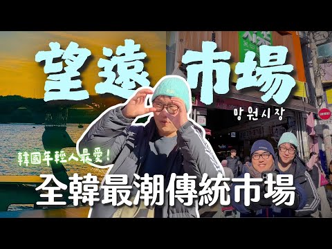 全韓國最潮傳統市場！韓國年輕人MZ最愛🍰望遠市場、望遠洞、漢江夕陽 | 胃公子 | 胃酸人生活