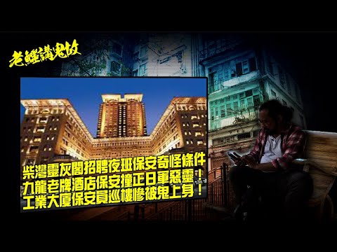 《老鱷講鬼故》EP76: 夜更保安員真實撞鬼經歷! 柴灣靈灰閣招聘夜班保安奇怪條件！墳場看更怕人多個怕鬼！高街鬼屋替更保安首日上班暴斃！九龍老牌酒店保安撞正日軍惡靈！工業大廈保安巡樓慘被鬼上身！